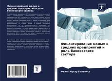 Buchcover von Финансирование малых и средних предприятий и роль банковского сектора
