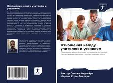 Capa do livro de Отношения между учителем и учеником 