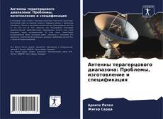 Capa do livro de Антенны терагерцового диапазона: Проблемы, изготовление и спецификация 