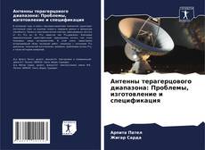 Bookcover of Антенны терагерцового диапазона: Проблемы, изготовление и спецификация