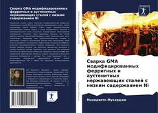 Buchcover von Сварка GMA модифицированных ферритных и аустенитных нержавеющих сталей с низким содержанием Ni