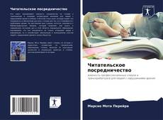 Bookcover of Читательское посредничество