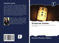 Bookcover of Открытие заново