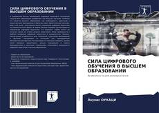 Bookcover of СИЛА ЦИФРОВОГО ОБУЧЕНИЯ В ВЫСШЕМ ОБРАЗОВАНИИ