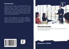 Portada del libro de Различение