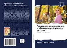 Portada del libro de Гендерная социализация и образование в раннем детстве