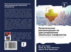 Bookcover of Политические рекомендации по урегулированию земельных конфликтов