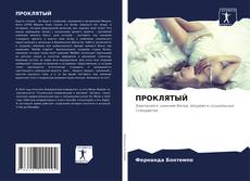 Portada del libro de ПРОКЛЯТЫЙ