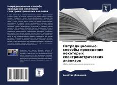 Bookcover of Нетрадиционные способы проведения некоторых спектрометрических анализов