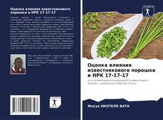 Bookcover of Оценка влияния известнякового порошка и НPK 17-17-17