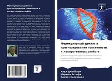 Portada del libro de Молекулярный докинг в прогнозировании токсичности и лекарственных свойств