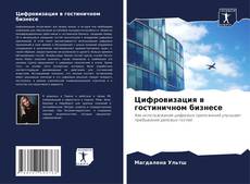 Bookcover of Цифровизация в гостиничном бизнесе