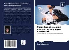 Трансформационное лидерство как агент изменений kitap kapağı