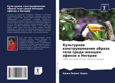 Культурное конструирование образа тела среди женщин-эфиков в Нигерии kitap kapağı