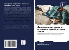 Portada del libro de Динамика миграции и процессы приобретения земли