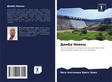 Bookcover of Дамба Невеш