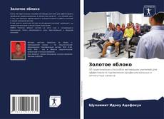 Portada del libro de Золотое яблоко