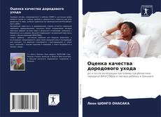 Copertina di Оценка качества дородового ухода