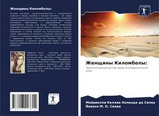 Bookcover of Женщины Киломболы: