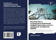 Безопасность усовершенствованной инфраструктуры учета с помощью алгоритма SRAMI kitap kapağı