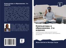 Portada del libro de Компьютеры в образовании. 2-е издание