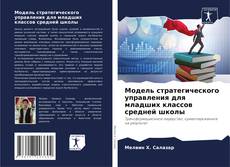 Bookcover of Модель стратегического управления для младших классов средней школы