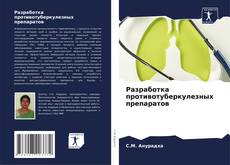 Разработка противотуберкулезных препаратов的封面