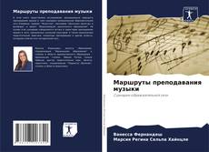 Bookcover of Маршруты преподавания музыки