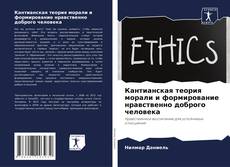 Bookcover of Кантианская теория морали и формирование нравственно доброго человека