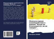 Межкультурное взаимодействие в романе "Когда он отказывается, он не говорит". kitap kapağı