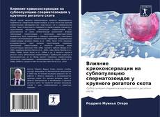 Capa do livro de Влияние криоконсервации на субпопуляцию сперматозоидов у крупного рогатого скота 