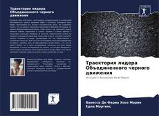 Траектория лидера Объединенного черного движения kitap kapağı