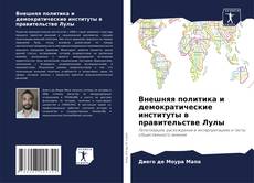Bookcover of Внешняя политика и демократические институты в правительстве Лулы