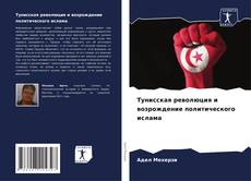 Portada del libro de Тунисская революция и возрождение политического ислама