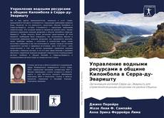 Bookcover of Управление водными ресурсами в общине Киломбола в Серра-ду-Эваришту