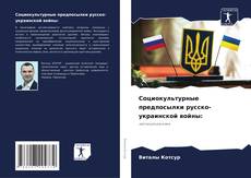 Bookcover of Социокультурные предпосылки русско-украинской войны: