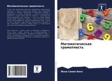 Capa do livro de Математическая грамотность 
