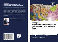 Portada del libro de История внешнедипломатических отношений Центральной Азии