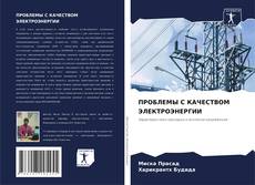 Bookcover of ПРОБЛЕМЫ С КАЧЕСТВОМ ЭЛЕКТРОЭНЕРГИИ