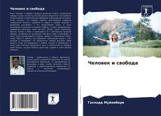 Buchcover von Человек и свобода