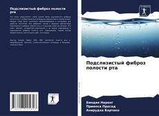 Bookcover of Подслизистый фиброз полости рта