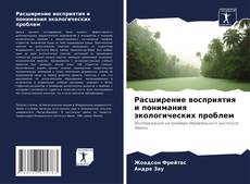 Buchcover von Расширение восприятия и понимания экологических проблем