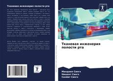 Bookcover of Тканевая инженерия полости рта