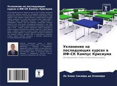 Bookcover of Уклонение на последующих курсах в ИФ-СК Кампус Крисиума