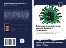 Оценка эпизоотологии вируса болезни Ньюкасла kitap kapağı