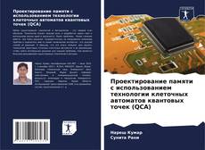 Portada del libro de Проектирование памяти с использованием технологии клеточных автоматов квантовых точек (QCA)