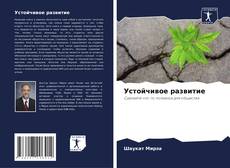 Capa do livro de Устойчивое развитие 