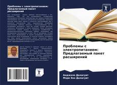 Bookcover of Проблемы с электропитанием: Предлагаемый пакет расширений