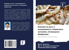 Bookcover of Влияние на рост и выживаемость Litopenaeus vannamei, питающихся биофлоком