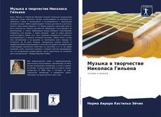 Buchcover von Музыка в творчестве Николаса Гильена